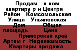 Продам 2-х ком.квартиру р-н Центра! › Район ­ Комсомольская › Улица ­ Ульяновская › Дом ­ 5/2 › Общая площадь ­ 56 › Цена ­ 3 450 000 - Приморский край, Артем г. Недвижимость » Квартиры продажа   